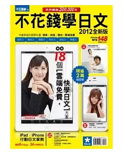 不花錢學日文(2012全新版)