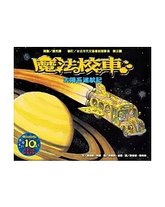 太陽系迷航記：魔法校車來台10週年全新改版(2版)