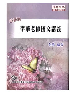 李華老師國文講義(5版)