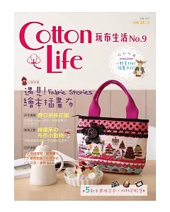 cotton Life 玩布生活 No.9