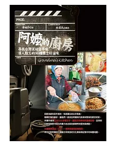 阿嬤的廚房：尋找台灣道地古早味