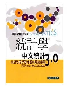 統計學：中文統計3.0(附光碟1片)：統計學的學習地圖和電腦應用 (適用於Excel 2003,2007,2010)