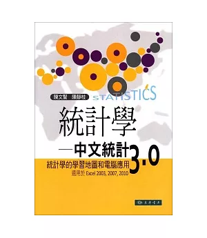 統計學：中文統計3.0(附光碟1片)：統計學的學習地圖和電腦應用 (適用於Excel 2003,2007,2010)