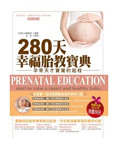 280天幸福胎教寶典：孕育天才寶寶的起程