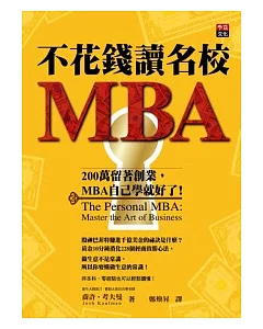 不花錢讀名校MBA：200萬留著創業，MBA自己學就好了!