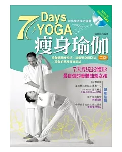 7Days瘦身瑜伽(書+1教學DVD)(2版)