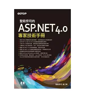 聖殿祭司的ASP.NET 4.0專家技術手冊
