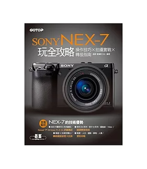 Sony Nex-7玩全攻略：操作技巧 x 拍攝實戰 x 轉接指南