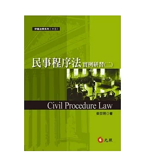 民事程序法實例研習(二)