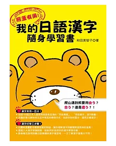 熊蓋有用!我的日語漢字隨身學習書