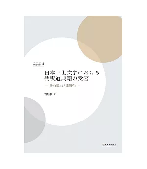 日本中世文學□□□□儒釋道典籍的受容：『沙石集』□『徒然草』