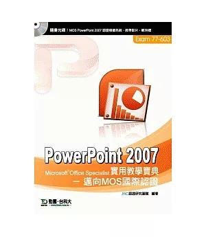 PowerPoint 2007 實用教學寶典 - 邁向MOS國際認證 EXAM 77-603