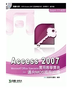 Access 2007 實用教學寶典 - 邁向MOS國際認證 EXAM 77-605