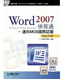 Word 2007 快易通 - 邁向MOS國際認證 EXAM 77-601