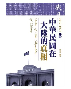 中華民國在大陸的真相1912-1937(上)