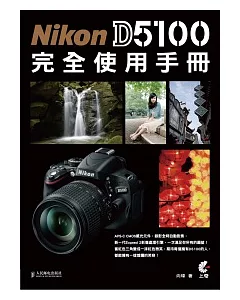 Nikon D5100 完全使用手冊