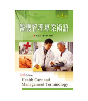 醫護管理專業術語(第三版)