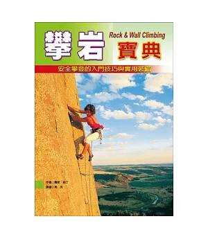 攀岩寶典：安全攀登的入門技巧與實用裝備(第二版)