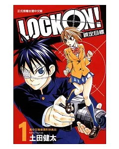 LOCK ON!鎖定目標 1