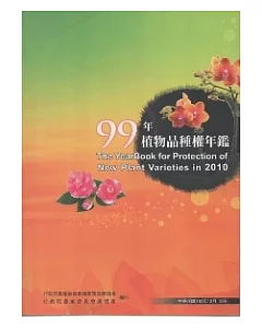 99年植物品種權年鑑(附光碟)