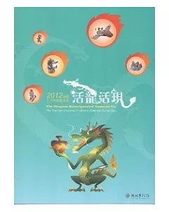 活龍活現：2012全國生肖陶藝競賽展