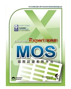 MOS 國際認證教戰手冊：Excel 2010 Expert(專業級) (附模擬測驗光碟)