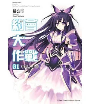 DATE A LIVE 約會大作戰 01 末路人十香