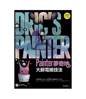 Painter夢奇地：大師電繪技法