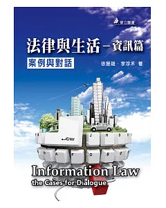 法律與生活：資訊篇 案例與對話