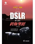 DSLR數位攝影終極聖經(附DVD)