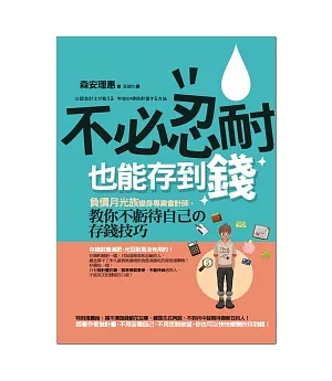 不必忍耐也能存到錢：負債月光族變身專業會計師，教你「不虧待自己」的存錢技巧