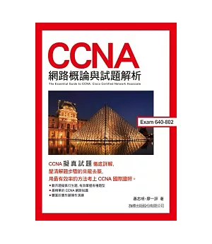 CCNA網路概論與試題解析(附1片光碟片)
