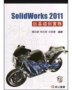 SolidWorks 2011 由基礎到實務(隨書附光碟)