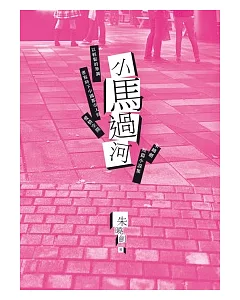 小馬過河：朱曉劍短篇小說集