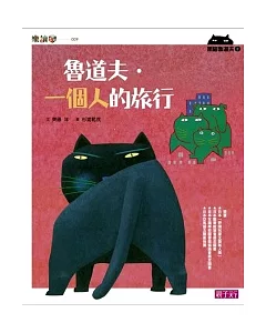 黑貓魯道夫2：魯道夫.一個人的旅行