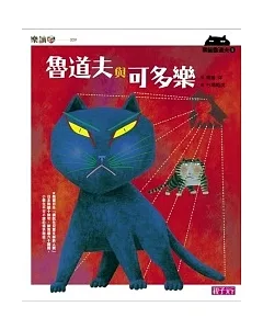 黑貓魯道夫1：魯道夫與可多樂