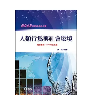 人類行為與社會環境(專技高考社工師)