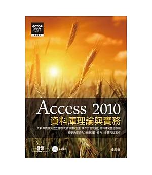 資料庫理論與實務：Access 2010(附光碟)