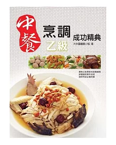 中餐烹調成功精典(乙級檢定)(二版)