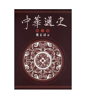 中華通史 第2卷/共5卷