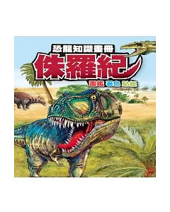 恐龍知識畫冊：侏儸紀