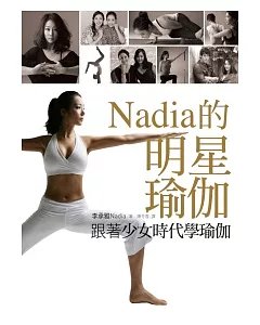 跟著少女時代學瑜伽：Nadia的明星瑜伽(隨書附贈40分鐘教學DVD)