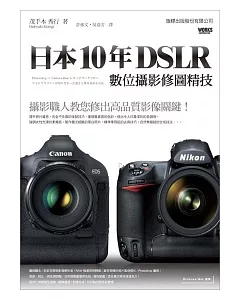 日本 10 年 DSLR 數位攝影修圖精技