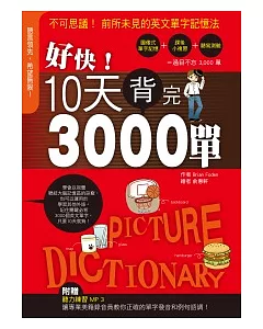 好快!10天背完3,000單(附聽力練習MP3)