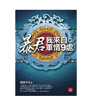 暴君，我來自軍情9處(四)