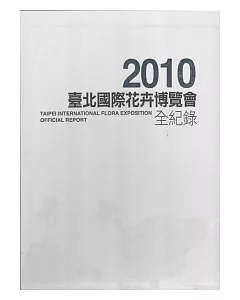 2010臺北國際花卉博覽會全紀錄 [中文+英文+電子書] 精裝