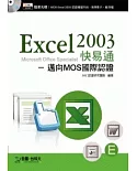 Excel 2003 快易通 - 邁向MOS國際認證