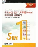 微軟MOS 2007大師級(Master)國際認證通關秘笈(五合一：Word77-850、Excel77-851、PowerPoint77-603、Access77-605、Outlook77-604)