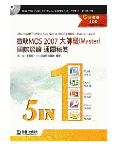 微軟MOS 2007大師級(Master)國際認證通關秘笈(五合一：Word77-850、Excel77-851、PowerPoint77-603、Access77-605、Outlook77-604)