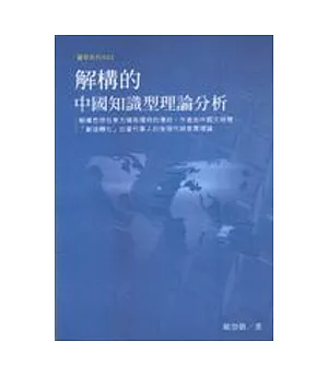解構的中國知識型理論分析